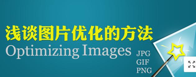 【網(wǎng)絡(luò)運營】圖片網(wǎng)站優(yōu)化,做好這幾點就夠了!