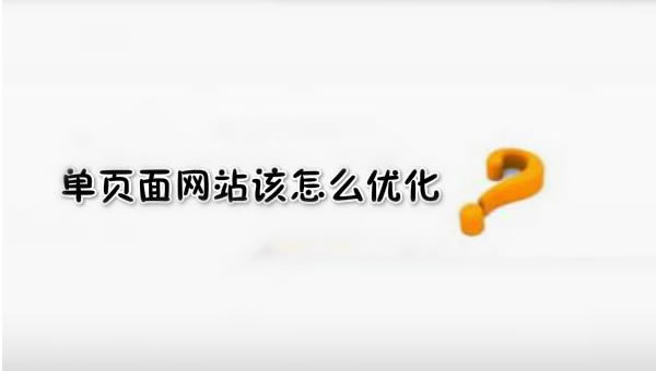 【網(wǎng)絡(luò)運(yùn)營】SEO優(yōu)化之單頁面網(wǎng)站優(yōu)化技巧！